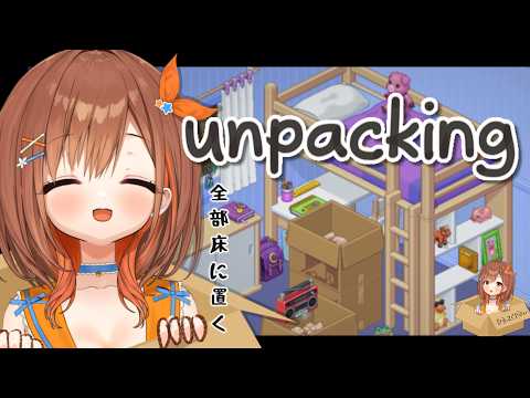【unpacking】まったり荷解きゲームで性格がわかるらしい【朝嵐なる/CottonCandy】