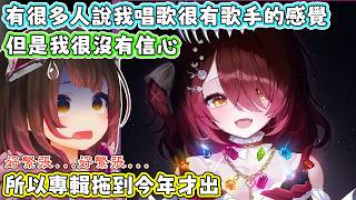 常被人說唱歌很高性能的蘿蔔子，一直以來都很隨性的在唱而已，直到今年才決定要開始將重心轉到唱歌上面。蘿蔔子：期待我出專輯的各位，讓你們久等了。【蘿蔔子/ロボ子/ROBOCO】【HOLOLIVE中文】