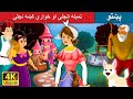 ټمبله انجلۍ او خواري کښه نجلۍ | The Lazy Girl and the Diligent Girl in Pashto | Pashto Fairy Tal