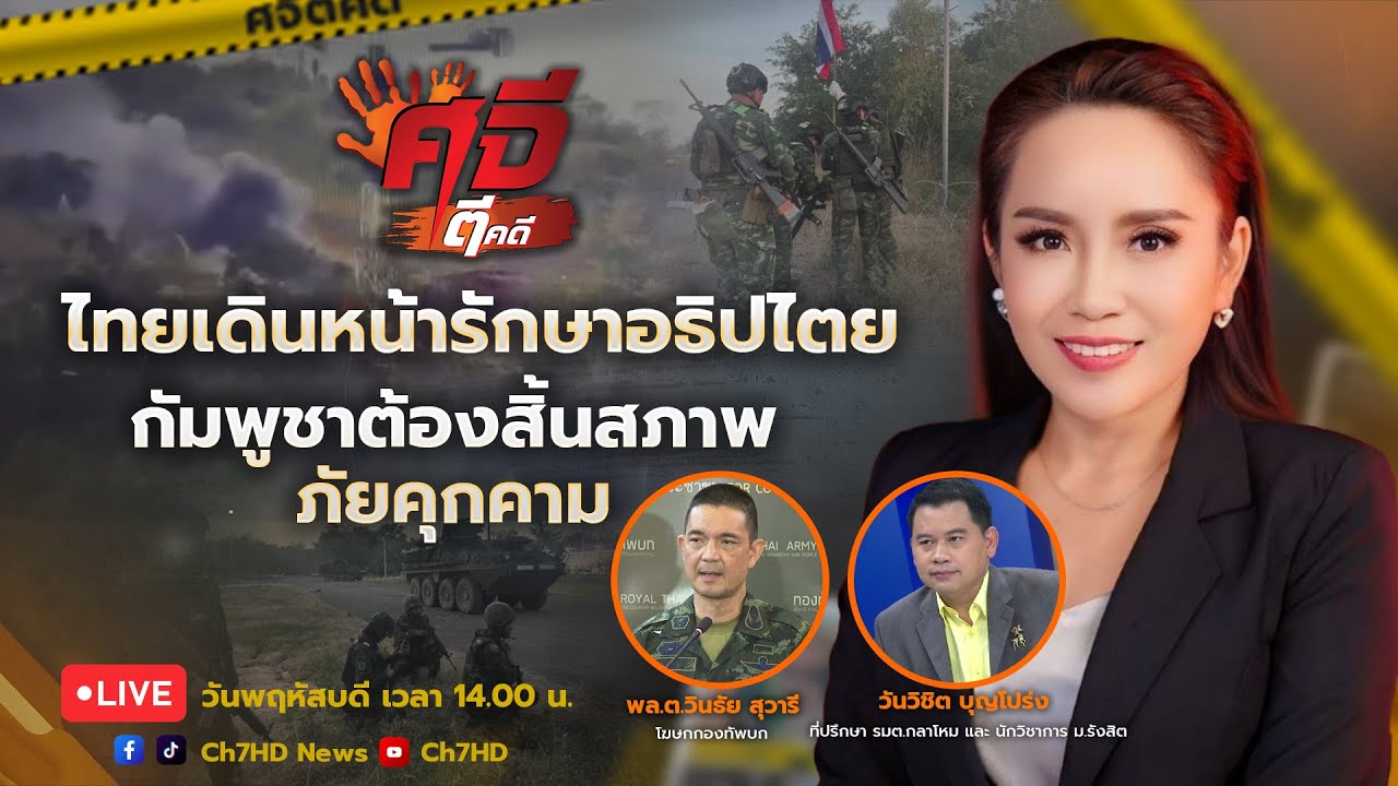 🔴 Live : #ศจีตีคดี วันที่ 11 ธันวาคม 2568 | Ch7HD News