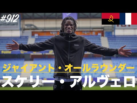 #912【スケリー・アルヴェロ】（Skelly Alvero）「ジャイアント・オールラウンダー」