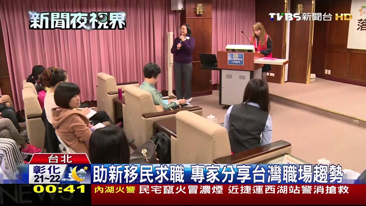 助新移民求職 專家分享台灣職場趨勢