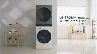 LG TROMM 워시타워 제품 사용 방법