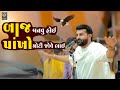 Devayat Khavad New Dayro 2025 બાજ બનવું હોય તો પાંખો મોટ�