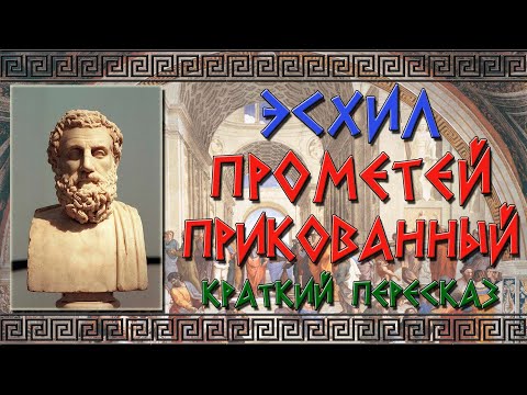 Прометей Прикованный. Краткое содержание  Российский гуманитарий