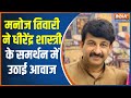 BJP MP Manoj Tiwari spoke openly on India TV about the Hindu nation