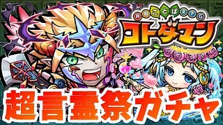 【コトダマン】闇キボウ狙って超久々の超言霊祭！！【超言霊祭ガチャ】