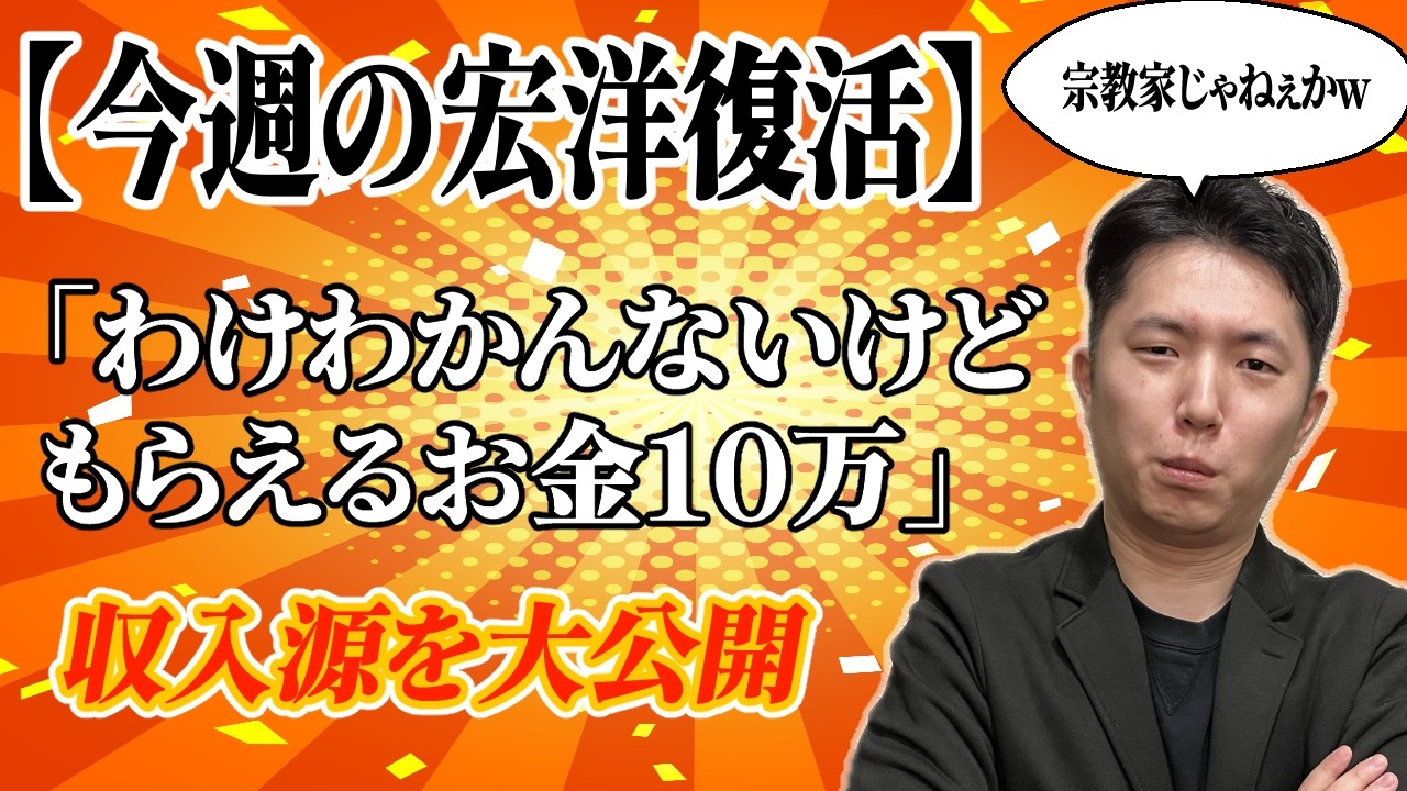 【今週の宏洋復活】収入源を大公開