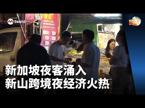 Thumbnail for 晨光第一线 | 新加坡夜客涌入 新山跨境夜经济火热