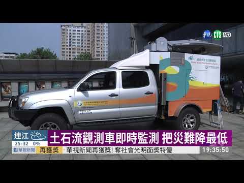 土石流觀測車 即時監測預防災難
