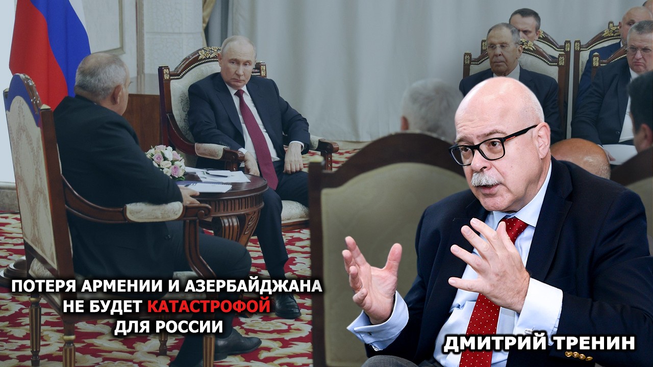 Փաշինյանը հետքայլ չի անի, Մոսկվան ստիպված կլինի կոշտ քայլերի գնալ. Տրենին
