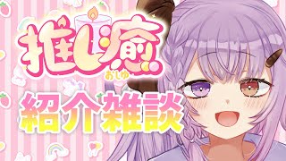 はーちゃんが考えたアロマキャンドルのご紹介雑談🎤 #推し癒 #PR