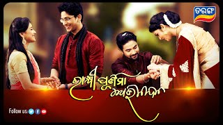 ସାତ୍ଵିକ ହାତରେ ଶ୍ରଦ୍ଧା ଓ ସାଇ ହାତରେ ରାଧିକା ବାନ୍ଧିଲେ ସେ ସମ୍ପର୍କର ଡୋରୀ 'ରାକ୍ଷୀ' |Celebration | Tarang Tv