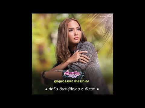 สักวัน..ฉันจะรู้สึกเฉย ๆ กับเธอ - เอิ้นขวัญ วรัญญา 【OFFICIAL AUDIO】