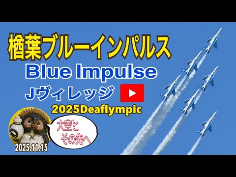 福島県楢葉町ブルーインパルスが見たい2025.11.15【山口かおり】 のサムネイル