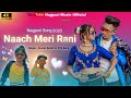 New Nagpuri Video 2023 | Nach Meri Rani Nagpuri Song 2023 | Nagpuri Music Official | नाच मेरी रानी