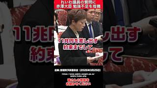 【最新】れいわ議員、赤澤大臣に勉強不足を指摘される #立憲民主党 #自民党 #高市早苗