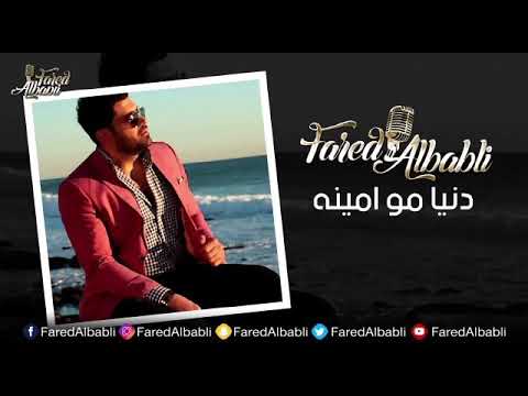 دنيا مو امينه فريد البابلي