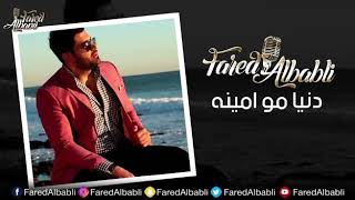 كلمات اغنية دنيا مو امينه فريد البابلي