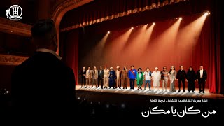 اغنية من كان يا مكان-تامر حسني لمهرجان نقابة المهن التمثيلية لتكريم عظماء تاريخ المسرح و الفن المصري
