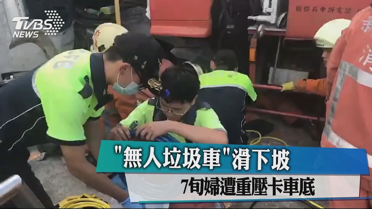 「無人垃圾車」滑下坡 7旬婦遭重壓卡車底