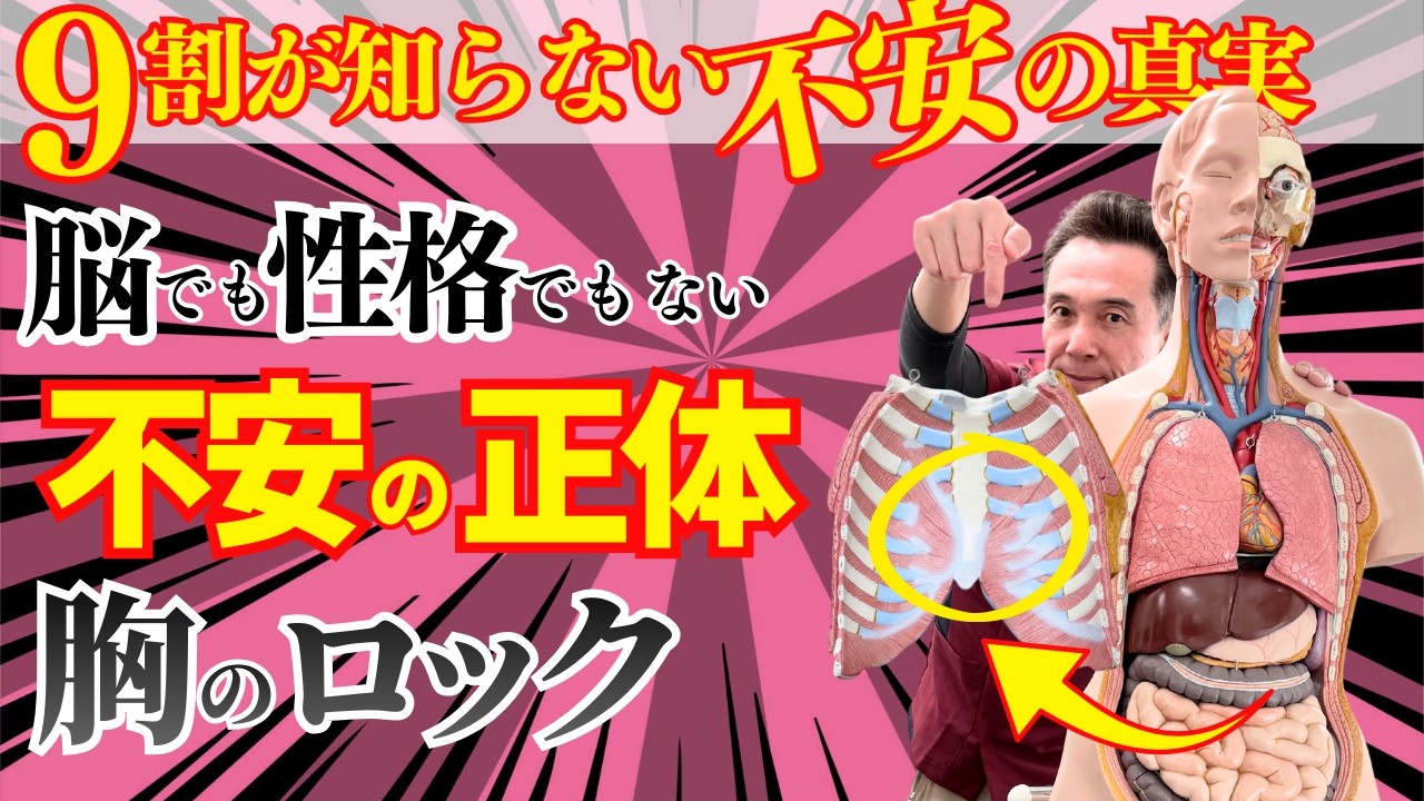 なぜ、薬を飲んでも不安は消えないのか？ 不安の正体は「脳」ではなく「胸」にある！自律神経の専門家が教える、たった一つの「胸の奥のスイッチ」とは【のむら整骨院　大阪】