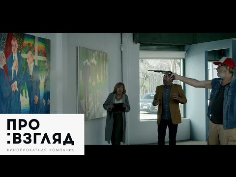 Шедевр / Mi Obra Maestra – фрагмент фильма (2018)