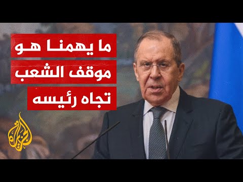لافروف تعليقات بايدن إزاء الرئيس بوتين تظهر أن البعض لديه مشاكل مع ضميره
