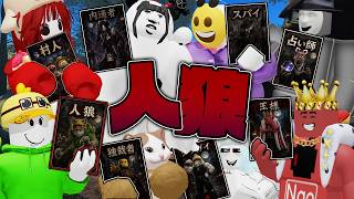 市民の中から人狼を見つけ出すロブロックス...【動画班人狼】(Roblox)