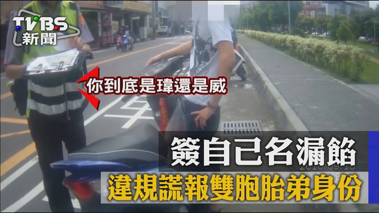 違規謊報雙胞胎弟身份 簽自己名露餡