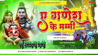 Download lagu Ae Ganesh Ke Mummy.Dj Remix Song ( Bol Bam Hard Punch Bass Dj Remix Song 2024 Dj Suraj Dighra Chowk mp3