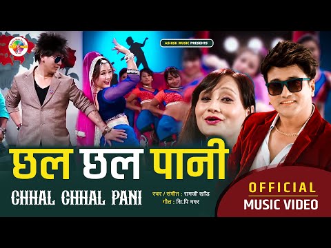 Ramji Khand's Superhit Lok Dohori Song | Chhal Chhal Pani "छल छल पानी" - Sita KC | Ft. Parbati Rai
