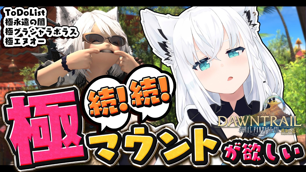 【FINAL FANTASY XIV】続!続!極マウント周回で阿鼻叫喚しよう ※ネタバレあり※ 【ホロライブ/白上フブキ】