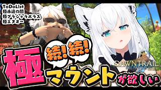 白上フブキ - 【FINAL FANTASY XIV】続！続！極マウント周回で阿鼻叫喚しよう　※ネタバレあり※ 【ホロライブ/白上フブキ】