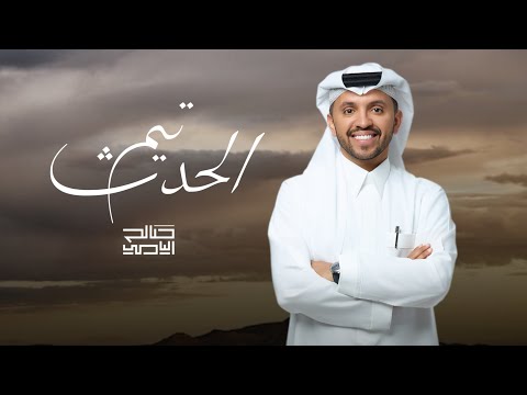 تيم الحدث - صالح اليامي