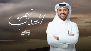 كلمات اغنية تيم الحدث صالح اليامي