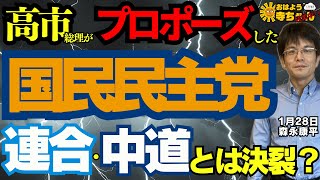 【どうなる？】高市総理がプロポーズした 国民民主党 連合･中道とは決裂？／森永康平 (経済アナリスト) #おはよう寺ちゃん”残業中！” 1月28日（水）