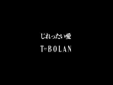 「じれったい愛」MUSIC VIDEO のサムネイル