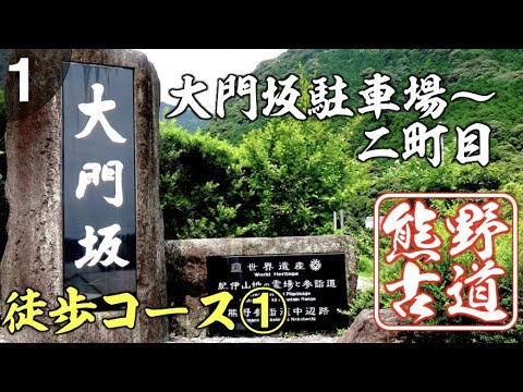 熊野古道中辺路の大門坂駐車場から二町目まで徒歩コースのご案内①【世界遺産】/那智の滝 宿泊は美滝山荘