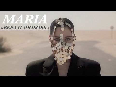 Мария Зайцева  - Вера и любовь (Official Video)  #MARIA #МарияЗайцева