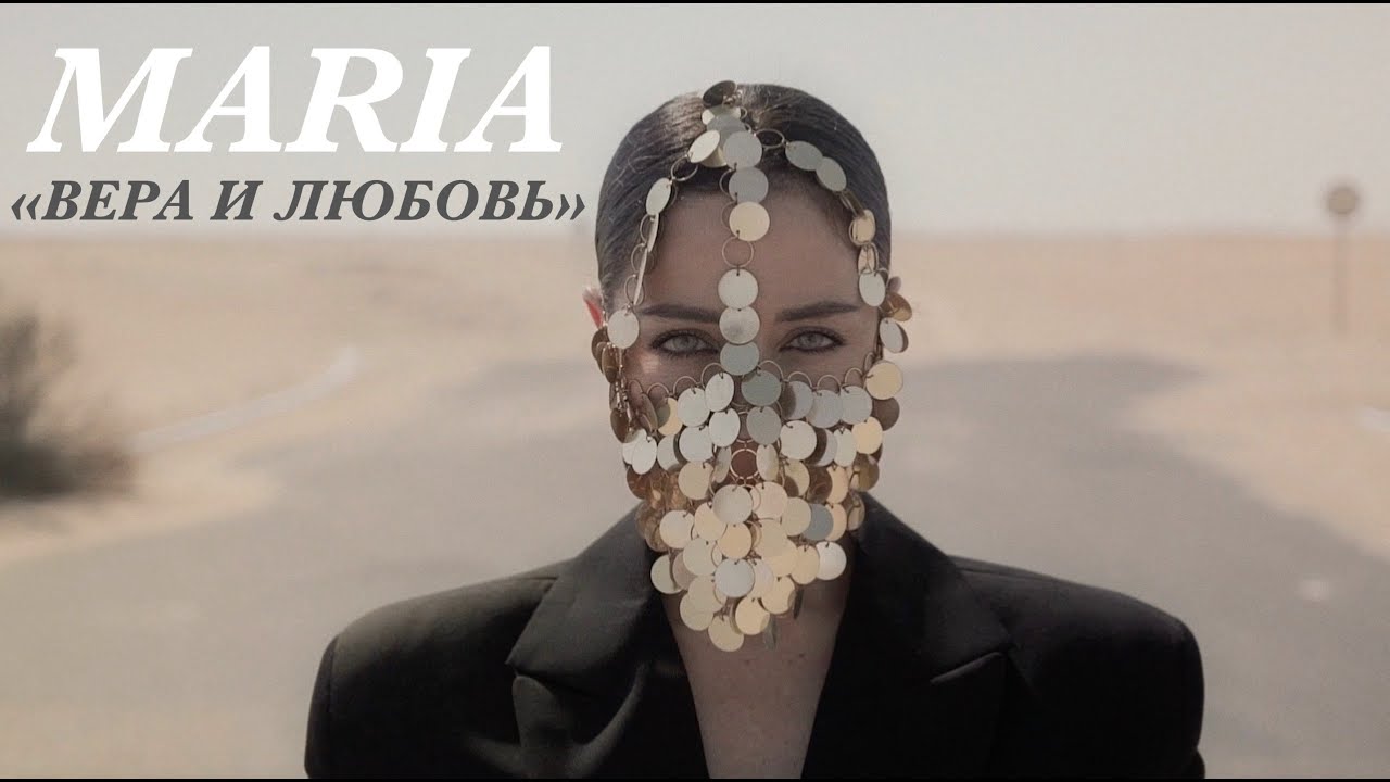 Maria — Вера и любовь