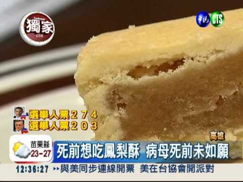 孝女研發特製鳳梨酥 圓亡母遺願!