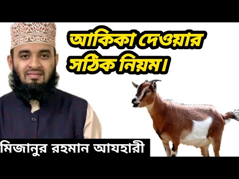 আকিকা দেওয়ার নিয়ম || The rules for giving Akika || মিজানুর রহমান আজহারী