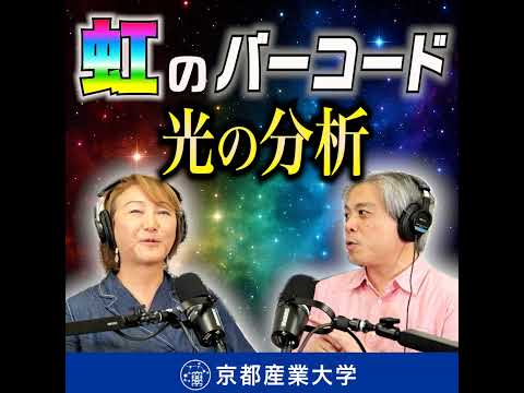 #10 虹のバーコードが宇宙を解き明かす！？ 〜スペクトラム分析のひみつ〜