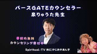バースgateカウンセラー　泉りゅうた先生　MC:かじおかあん子