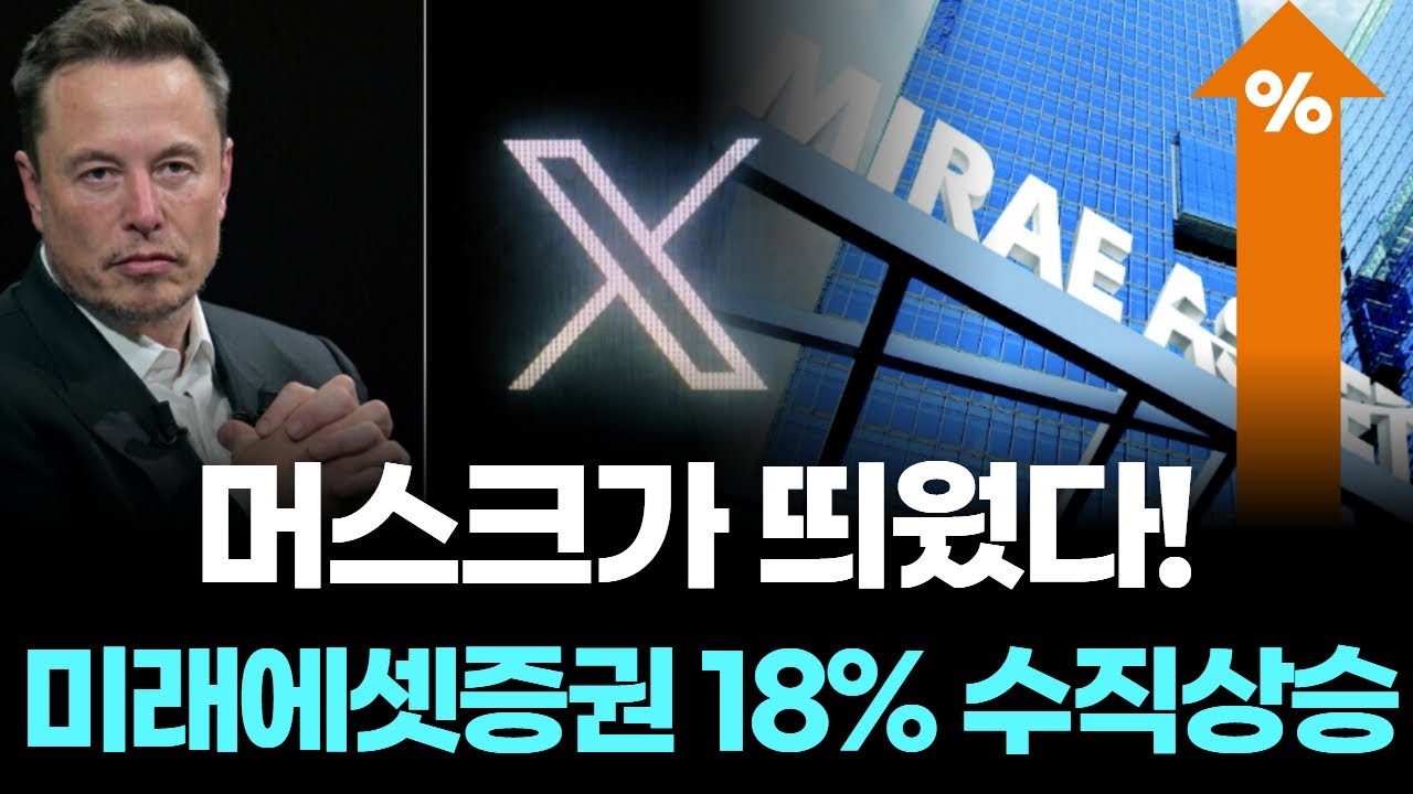 머스크가 띄웠다! 미래에셋증권 18% 수직상승