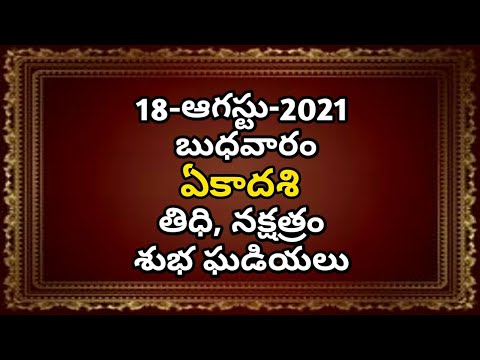 18 august 2021 panchangam | Wednesday 18 august 2021 panchangam | daily panchangam | ekadasi panchan