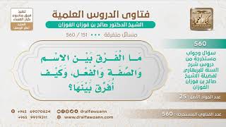 [151 -560] ما الفرق بين الاسم والصفة والفعل، وكيف أفرق بينها؟ - الشيخ صالح الفوزان image