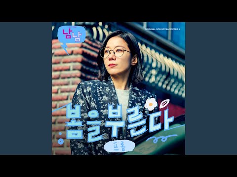 Video thumbnail for 봄을 부른다 (Calling for Spring) (Instrumental)