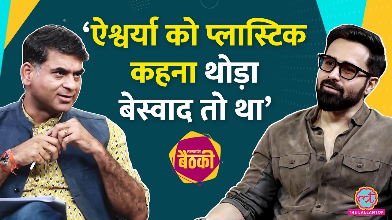 Emraan Hashmi वैक्यूम क्लीनर बेचने, Aishwarya को प्लास्टिक कहने, Salman, SRK, Alia पर बोले| Baithki